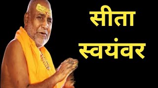 सीता स्वयंवर ।।RAM KATHA।। राजेश्वरानंद जी। Swami rajeshwaranand Saraswati ji