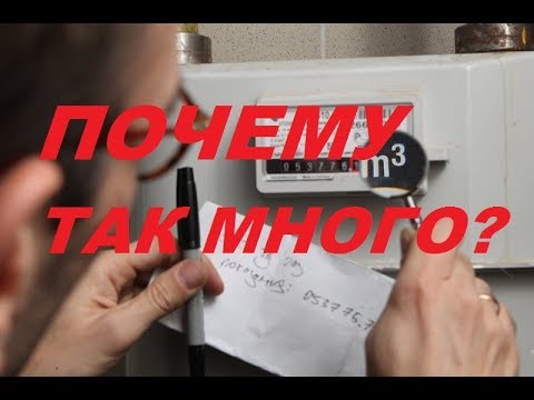 Газовый счетчик быстро крутит? Что официально можно предпринять.