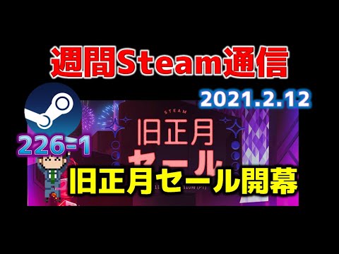 週間steam通信 226 1 旧正月セール21開幕 おすすめ作品を探ってみる Youtube