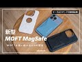 【神アイテム】iPhone13用の新型MOFT MagSafeレビュー！MOFTを愛用し続ける4つの理由