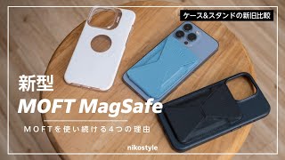 【神アイテム】iPhone13用の新型MOFT MagSafeレビュー！MOFTを愛用し続ける4つの理由