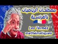 جميع مصطلحات الرياضايات بالفرنسية الهامّة للحفظ بسرعة للبمتدئين Les Termes mathématiques en français