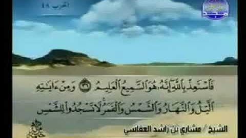 سورة فصلت 41 - 114 مشاري العفاسي - قناة المجد للقرآن الكريم