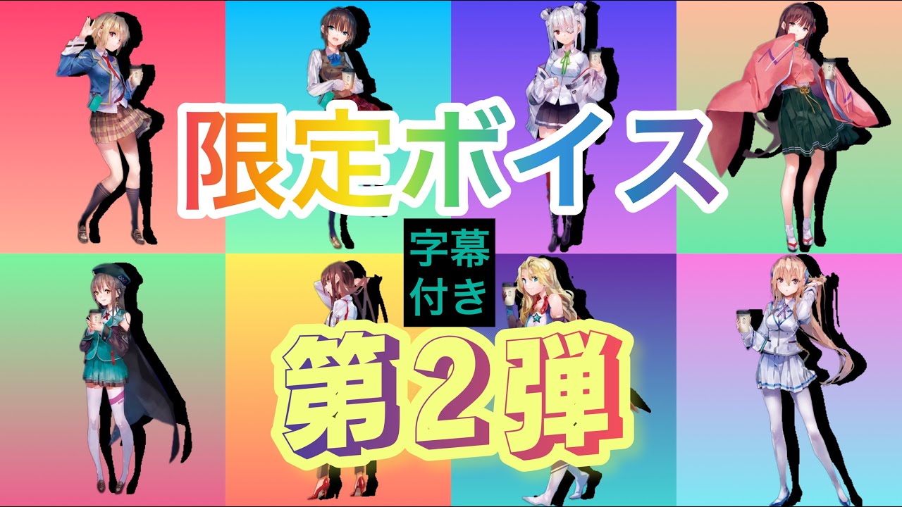 【ヘブバン】ローソン期間限定ボイスまとめ！！第2弾