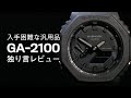 入手困難な汎用品カシオG-Shock GA-2100