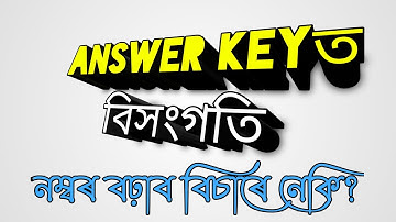 Assam TET Official Answer Key  #assamtet #assamtet2021