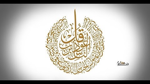 سوره ناس با ترجمه فارسی