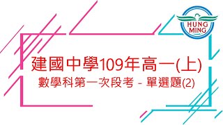 建中109年高一(上)數學科第一次段考－單選題(2) 