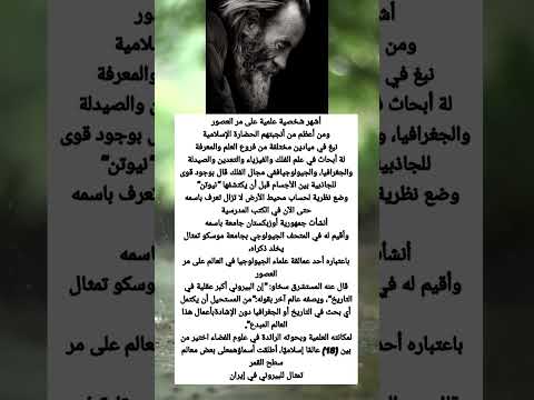 البيروني أكبر شخصية علمية   