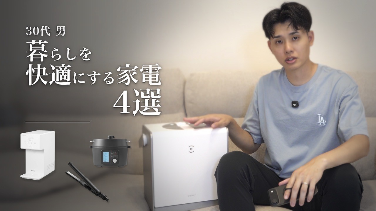 30代 男 暮らしを快適にする家電4選