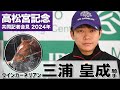 【高松宮記念2024】ウインカーネリアン・三浦皇成「良い状態だと自信を持ってレースにいける」《JRA共同会見》