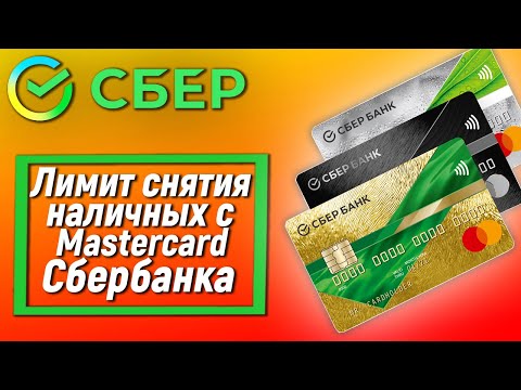 Лимит снятия наличных с карты Сбербанк Mastercard