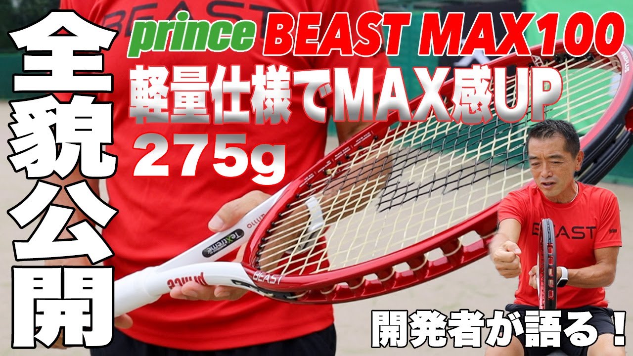 Prince(プリンス)テニスラケット BEAST MAX 100 275g（ビースト