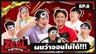 หน้าZEALหน้าขวาน | EP.8 เมารับปีใหม่ EP. นี้คลิปจะปลิวไหม?!