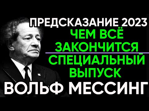 Что Случится В 2023 Году Предсказания Вольфа Мессинга