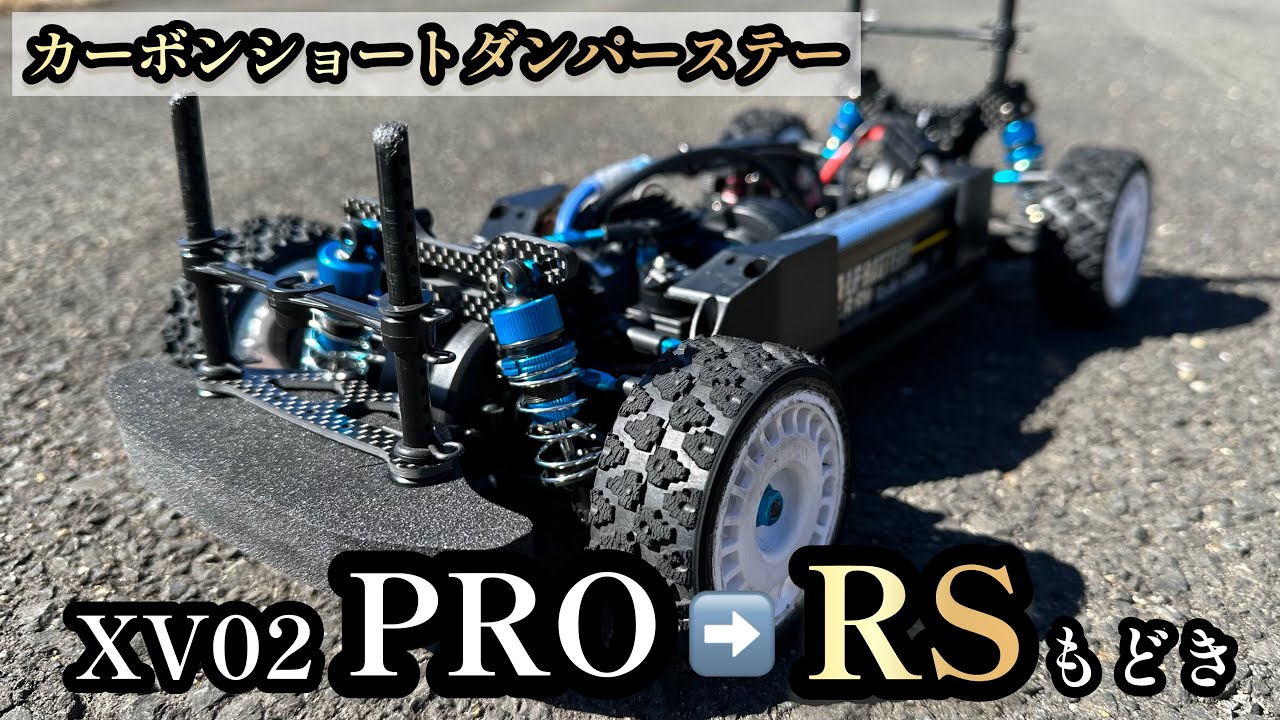☆ゆうゆう ラジコン ニューセダン XV02】今回はユウのXV02PROにオプションを装着してRS化作戦を