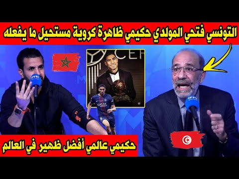 التونسي فتحي المولدي أشرف حكيمي ظاهرة كروية لي عملو مستحيل يعملو أي لاعب آخر التونسي فتحي المولدي أشرف حكيمي ظاهرة كروية لي عملو مستحيل يعملو أي لاعب آخر