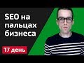 SEO на пальцах B2B бизнеса | 17 день | Часть 1 | Бизнес. Девушки. Звонки.