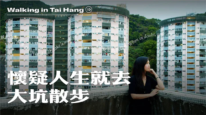 #怀疑人生就去 散步 | 大坑（ 王靖）  | When in doubt,Take a walk(4K Hong Kong Walking Tour) - 天天要闻