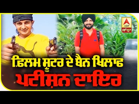 ਫ਼ਿਲਮ ਸ਼ੂਟਰ ਦੇ ਬੈਨ ਖਿਲਾਫ ਪਟੀਸ਼ਨ ਦਾਇਰ | Punjab and Haryana High Court | Sukha Kahlon | ABP Sanjha