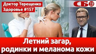 Летний загар и родинки | как не заболеть меланомой кожи | всем смотреть перед отпуском
