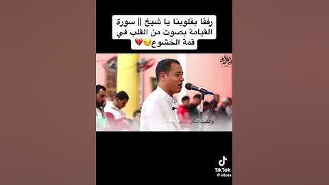 سوره القيامه بصوت رمضان الطوخي صوت يخشع القلب