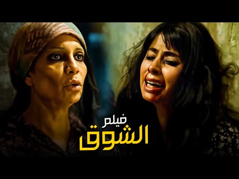 فيلم الشوق بطولة روبي و محمد رمضان و سوسن بدر