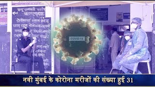 Видео Navi Mumbai positive COVID-19 cases reach 31 от nmtvindia, Нави-Мумбай, Индия