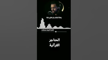 القارئ شريف مصطفى _ ما لكم لا ترجون لله وقارا _ سورة نوح