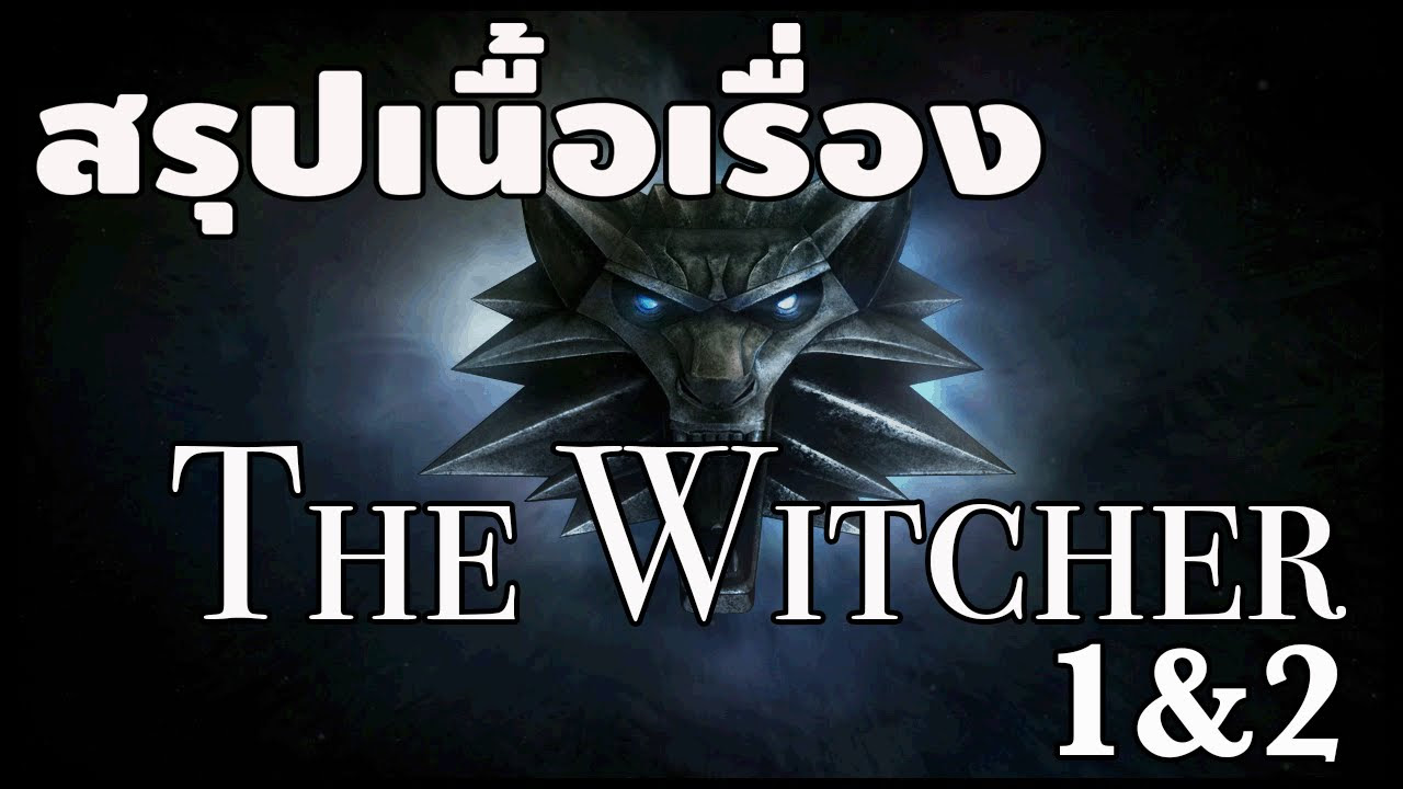 the witcher 3 wild hunt เนื้อเรื่อง  2022 Update  สรุปเนื้อเรื่อง The Witcher 1\u00262 ภายใน 10 นาที