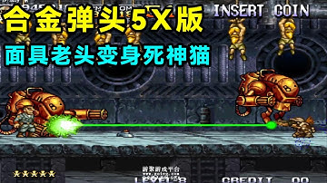 合金弹头5X版，民间大神开创官方废案，面具老头变身死神猫！【小狼解说】