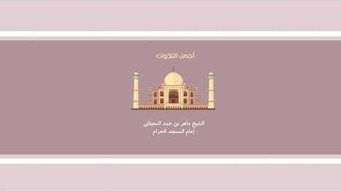 ماهر المعيقلي سورة الحجرات تلاوة جمييلة