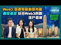 【Fintech全方位】 Web3 香港發展前景亮麗🌐創投基金扶持Web3科創落戶香港