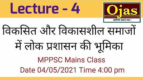 4-विकसित और विकासशील समाजों में लोक प्रशासन की भूमिका MPPSC Mains 2020