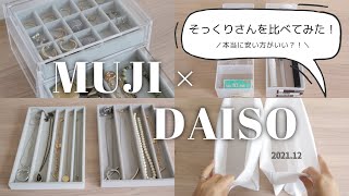 【無印良品×ダイソー】そっくりだけど、安い方でも本当に大丈夫なのか検証してみた！(21.12)