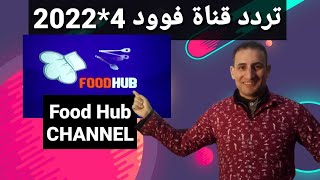 تردد حصري وجديد قناة الطبخ FOOD HUB على النايل سات مميزه جدا وشرح إضافة القناة