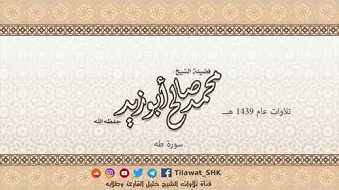 سورة طه كاملة بصوت القارئ محمد صالح ابو زيد