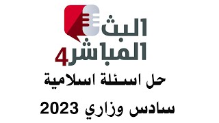 بث مباشر مراجعة 4 اسلامية سادس ابتدائي 2023|حل اسئلة اسلامية 4 وزاري مهمة بامتحان 2023