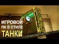 ИГРОВОЙ ПК в стиле ТАНКИ с AliExpress 20.000р