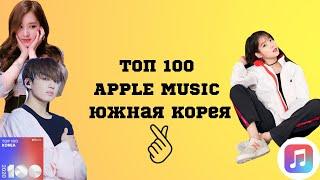 ТОП 100 APPLE MUSIC ЮЖНАЯ КОРЕЯ | TOP 100 SOUTH KOREA