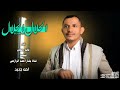 جديد وحصري شيلة الحلال الحلال ادءالمنشد قائد رعمان 2025 من اطلق الحن تراث رازح بلدي روعه جديد وحصري شيلة الحلال الحلال ادءالمنشد قائد رعمان 2025 من اطلق الحن تراث رازح بلدي روعه