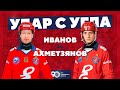 Батл: Удар с угла! Пара №3 Иванов - Ахметзянов!