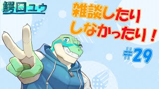 【雑談】 雑談したりしなかったりする…！#29【鰐口(わにぐち)ユウ Vtuber】