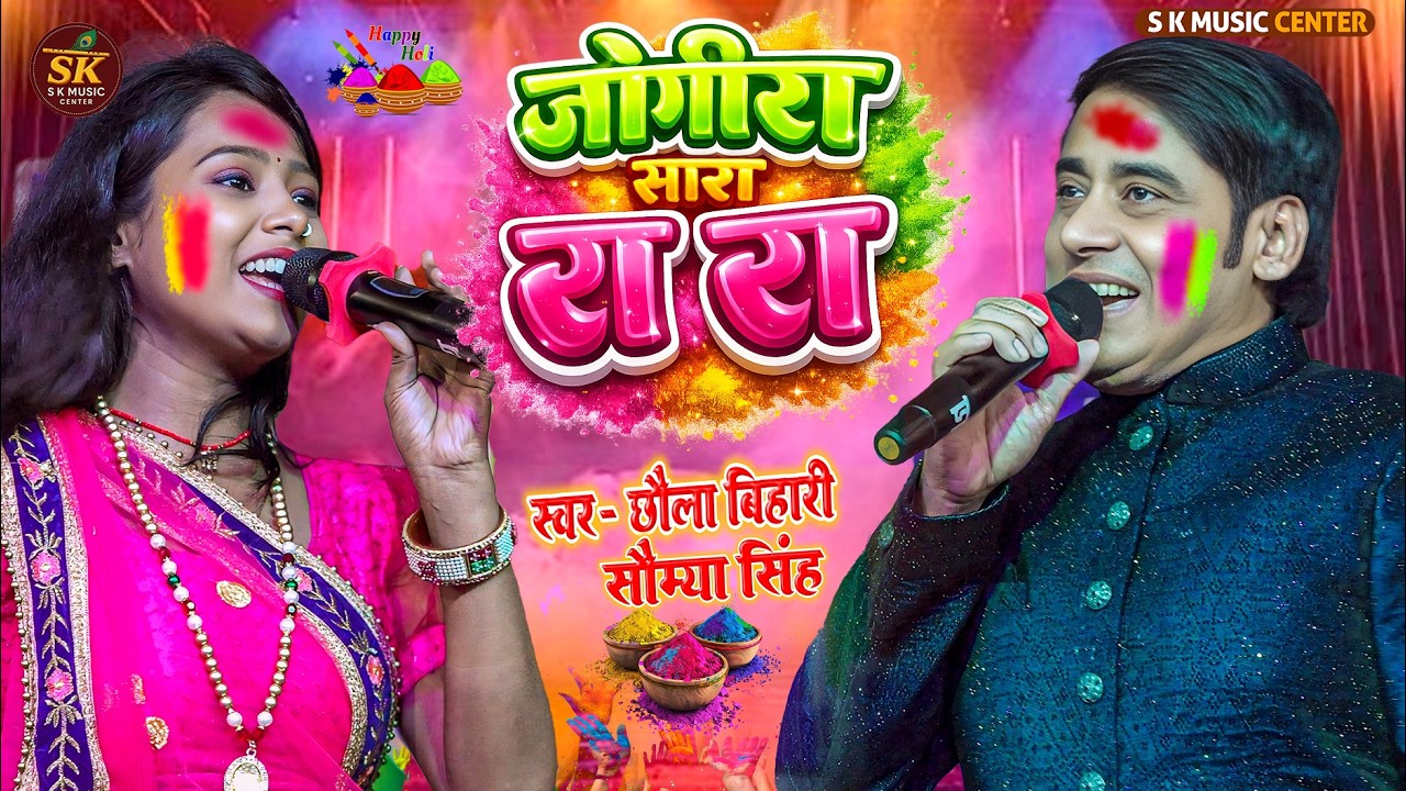 #chhaila bihari और #saumiya singh Holi Song 2026 // होली जोगिरा स्पेशल //holi jogira holi ka gana