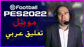 اخيرا إضافة التعليق العربي في بيس 2022 موبيل  pes 2022 mobile