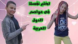 عواصم الدول العربية | اختبر نفسك | للمثقفين فقط | اتحداك انك تجاوبهم كلهم صح?