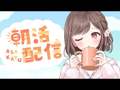 【 #朝活 #雑談 】おはよう!80人にあいさつ目指す!!!#vtuber #新人vtuber