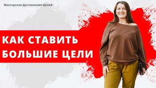 Как ставить большие цели? И насколько далеко планировать? Разбираем с Галиной Иевлевой