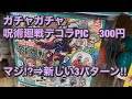 ガチャガチャ呪術廻戦デコラPIC❗️             コレ⇒新しい❗️3パターン⁉️