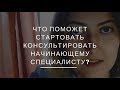 Что поможет начать консультировать начинающему психологу?